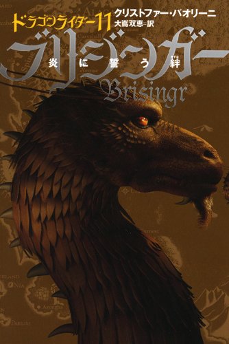 Christopher Paolini: Brisingr 2.3