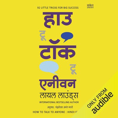 How to Talk to Anyone (Hindi Edition) – Full Audiobook
